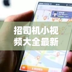 招司机小视频大全最新版：招司机的软件有哪些 