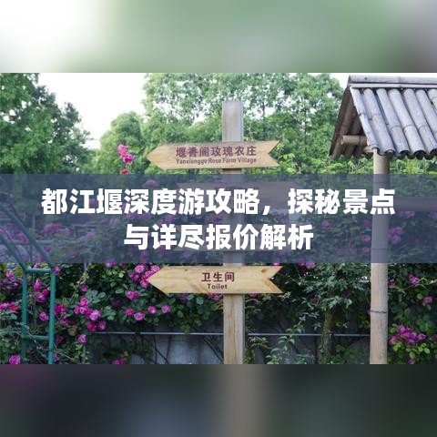 都江堰深度游攻略，探秘景点与详尽报价解析