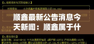 顺鑫最新公告消息今天新闻：顺鑫属于什么概念股 