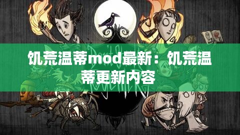 饥荒温蒂mod最新：饥荒温蒂更新内容 