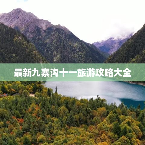 最新九寨沟十一旅游攻略大全