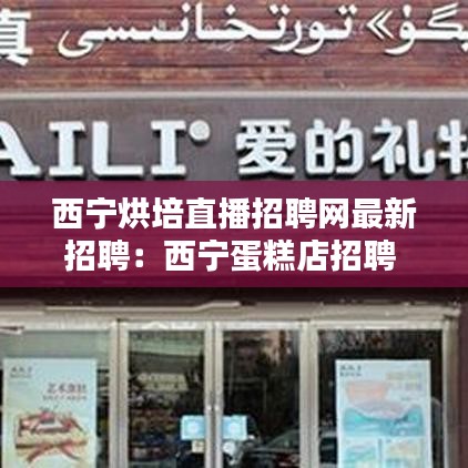 西宁烘培直播招聘网最新招聘：西宁蛋糕店招聘 