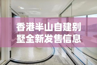 香港半山自建别墅全新发售信息