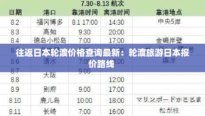 往返日本轮渡价格查询最新：轮渡旅游日本报价路线 