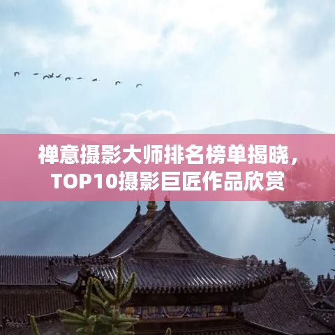 禅意摄影大师排名榜单揭晓，TOP10摄影巨匠作品欣赏