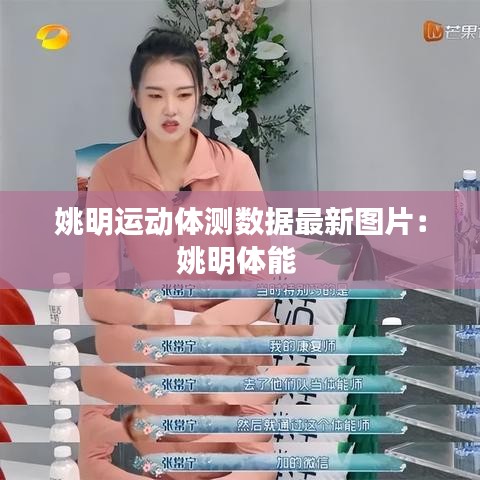 姚明运动体测数据最新图片：姚明体能 