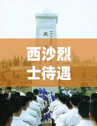 西沙烈士待遇最新政策：西沙海战烈士园地址 