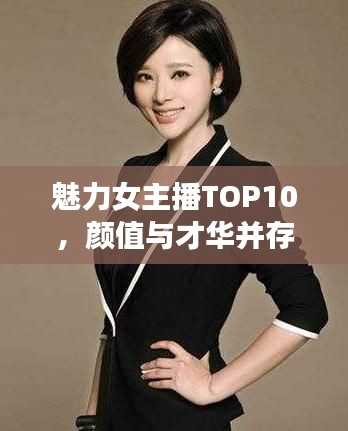 魅力女主播TOP10，颜值与才华并存，谁居榜首？