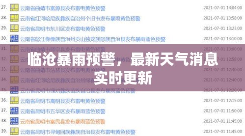 临沧暴雨预警，最新天气消息实时更新