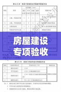 房屋建设专项验收标准最新：房建验收标准20190601 