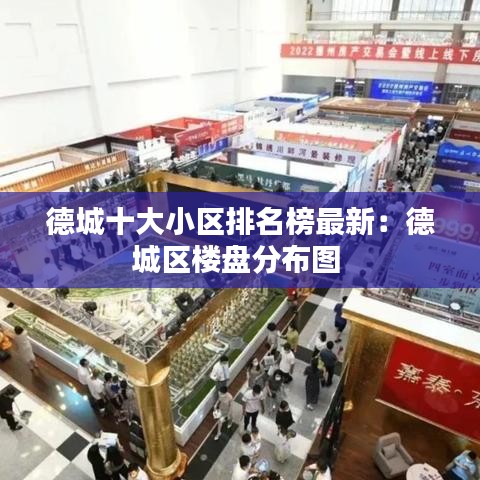 德城十大小区排名榜最新：德城区楼盘分布图 