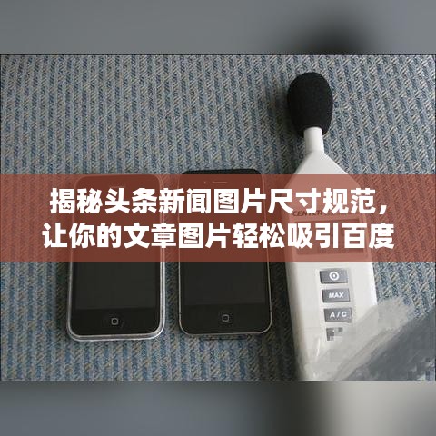 揭秘头条新闻图片尺寸规范，让你的文章图片轻松吸引百度收录！