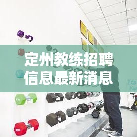 定州教练招聘信息最新消息：定州教育培训机构 