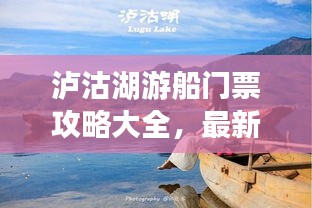 泸沽湖游船门票攻略大全，最新优惠，一网打尽！