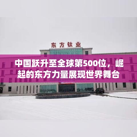 中国跃升至全球第500位，崛起的东方力量展现世界舞台