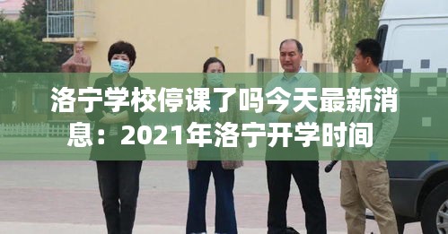 洛宁学校停课了吗今天最新消息：2021年洛宁开学时间 