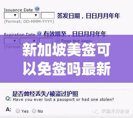 新加坡美签可以免签吗最新消息：新加坡可以办理美签首签么 