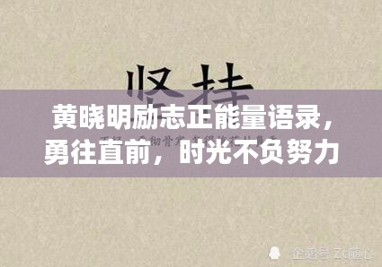 黄晓明励志正能量语录，勇往直前，时光不负努力人