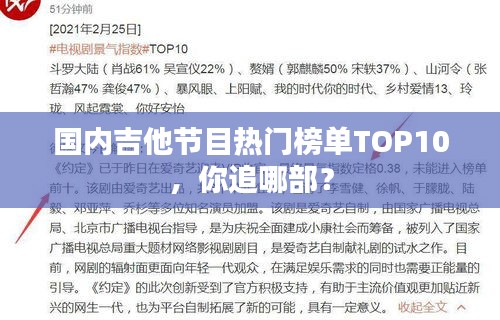 国内吉他节目热门榜单TOP10，你追哪部？