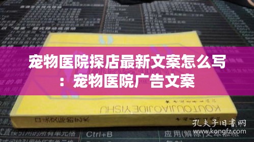 宠物医院探店最新文案怎么写：宠物医院广告文案 