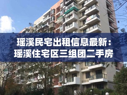 瑶溪民宅出租信息最新：瑶溪住宅区三组团二手房出售 