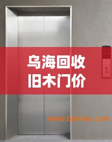 乌海回收旧木门价格表最新：哪里有回收二手木门的 