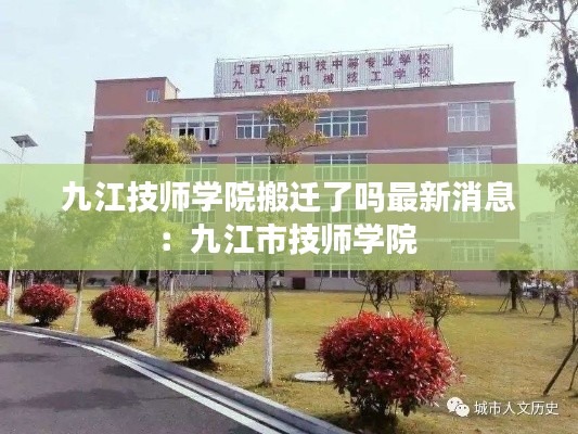 九江技师学院搬迁了吗最新消息：九江市技师学院 