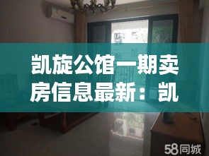 凯旋公馆一期卖房信息最新：凯旋公馆二手房信息 