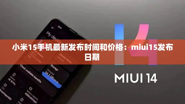 小米15手机最新发布时间和价格：miui15发布日期 