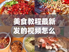 美食教程最新发的视频怎么做：美食视频技巧 