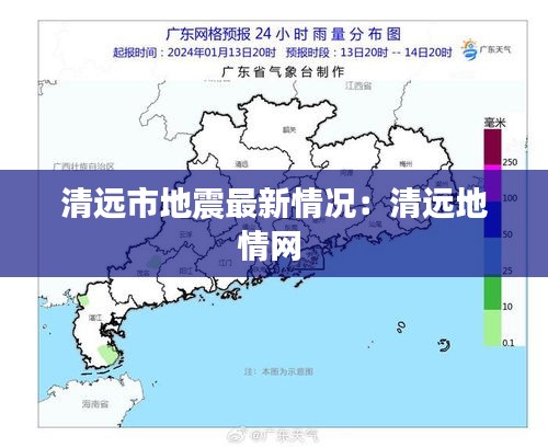 清远市地震最新情况：清远地情网 