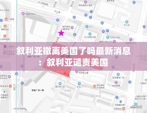 叙利亚撤离美国了吗最新消息：叙利亚谴责美国 