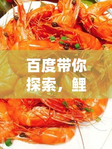 百度带你探索，鲤鱼烹饪秘籍，美味诱惑不容错过