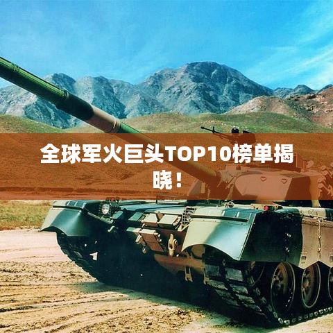 全球军火巨头TOP10榜单揭晓！