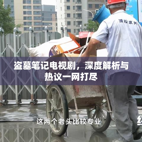 盗墓笔记电视剧，深度解析与热议一网打尽