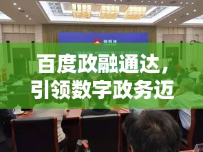 百度政融通达，引领数字政务迈入新时代