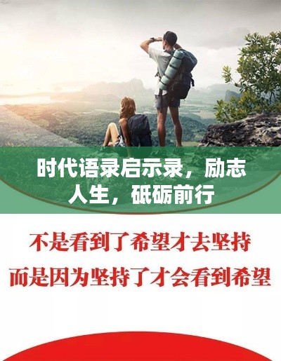 时代语录启示录，励志人生，砥砺前行