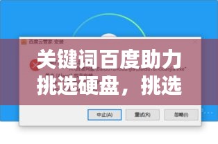 关键词百度助力挑选硬盘，挑选最适合你的硬盘指南