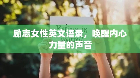 励志女性英文语录，唤醒内心力量的声音