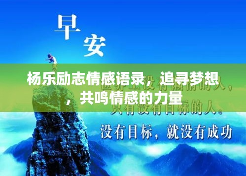 杨乐励志情感语录，追寻梦想，共鸣情感的力量