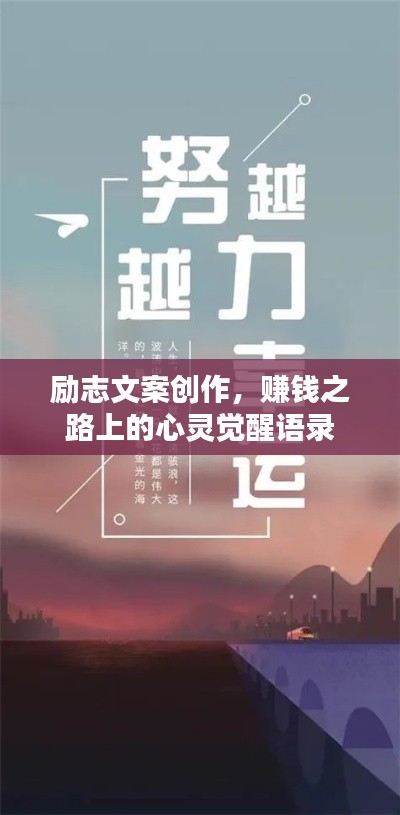 励志文案创作，赚钱之路上的心灵觉醒语录