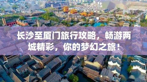 长沙至厦门旅行攻略，畅游两城精彩，你的梦幻之旅！