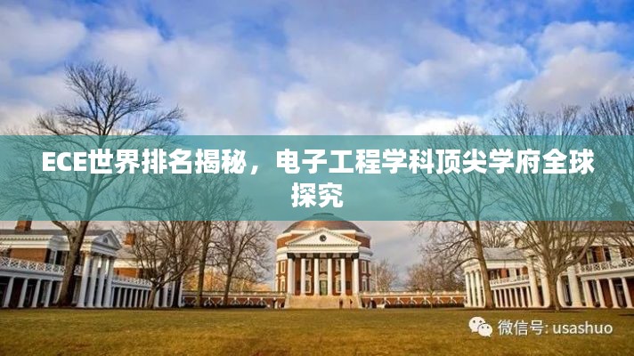 ECE世界排名揭秘，电子工程学科顶尖学府全球探究