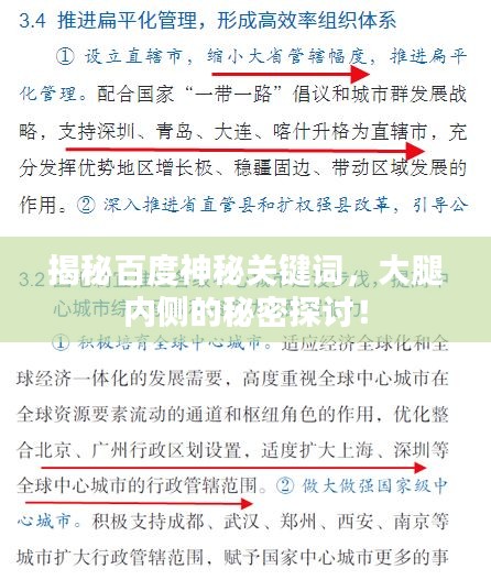 揭秘百度神秘关键词，大腿内侧的秘密探讨！