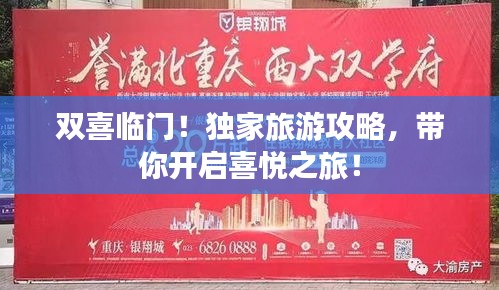 双喜临门！独家旅游攻略，带你开启喜悦之旅！