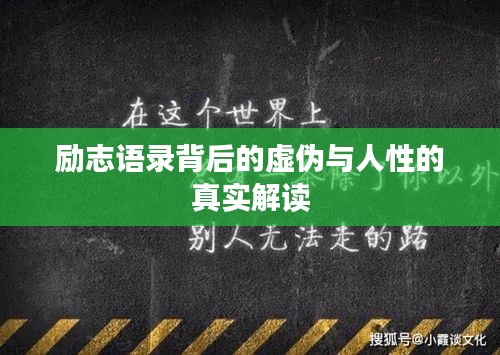 励志语录背后的虚伪与人性的真实解读