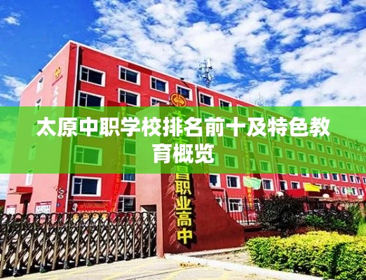 太原中职学校排名前十及特色教育概览