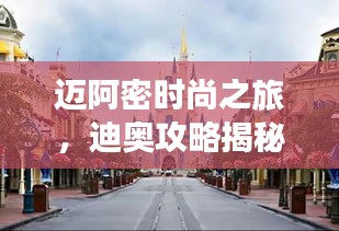 迈阿密时尚之旅，迪奥攻略揭秘，探索都市魅力绝佳体验