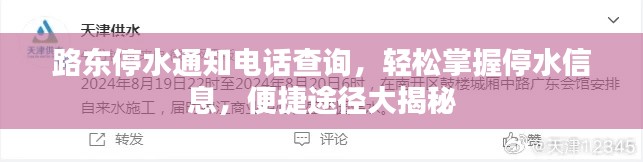 路东停水通知电话查询，轻松掌握停水信息，便捷途径大揭秘