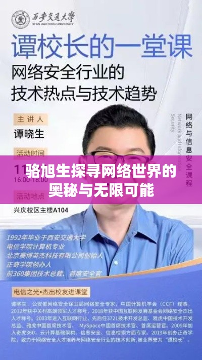 骆旭生探寻网络世界的奥秘与无限可能